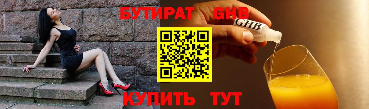 Бутират GHB  Бутират  Шарыпово  Вход с VPN 